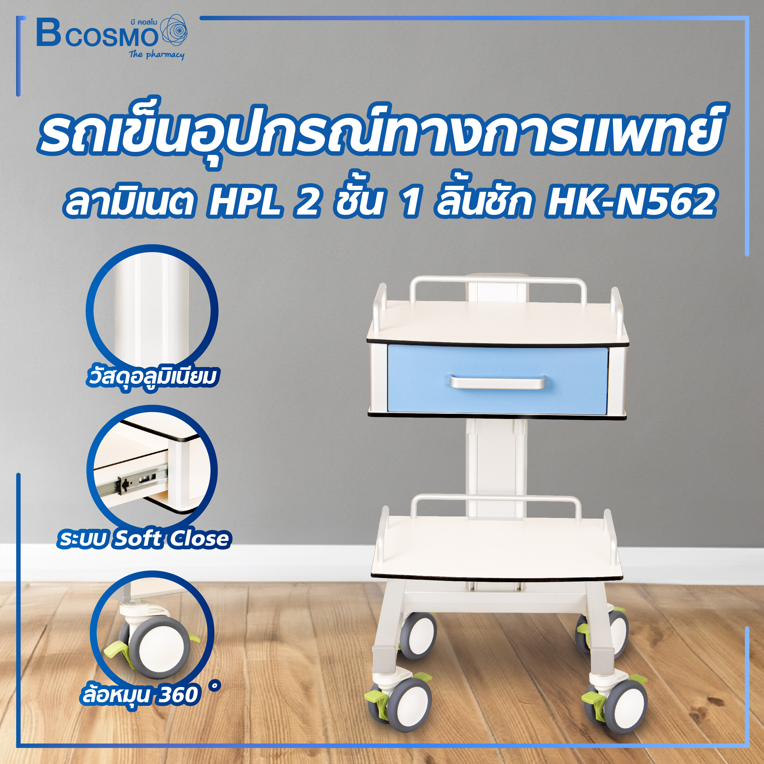 HK-N562 two-deck instrument car trolley medical equipment laminate HPL 2 layer 1 drawer ราคา 19,550 บาท*ส่งฟรี