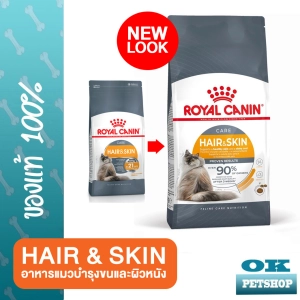 สินค้า หมดอายุ10-2024 Royal canin Hair and skin 2 KG อาหารสำหรับแมวโตบำรุงขนและผิวหนัง