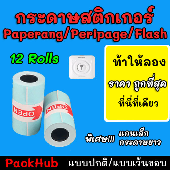 ??คุ้มสุด?? กระดาษสติกเกอร์ แบบปกติ/เว้นขอบ Paperang Peripage flash กันน้ำ 12 ม้วน กันน้ำ!!!