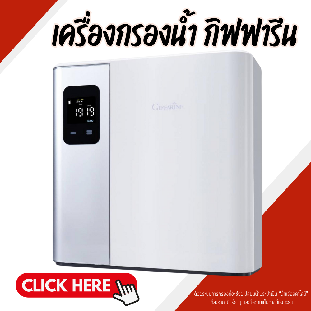เครื่องกรองน้ำ เครื่องกรองน้ำกิฟฟารีน อัลตร้า เพียว ยูวี พลัส รุ่นใหม่ ราคา 15,600 บาท*ส่งฟรี