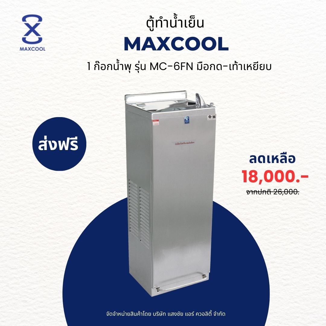 MAXCOOL เครื่องทำน้ำเย็น แบบกด 2 ทาง (มือกด-เท้าเหยียบ) รุ่น MC-6FN แบบต่อท่อ (ไม่มีงวง) ราคา 20,500 บาท*ส่งฟรี