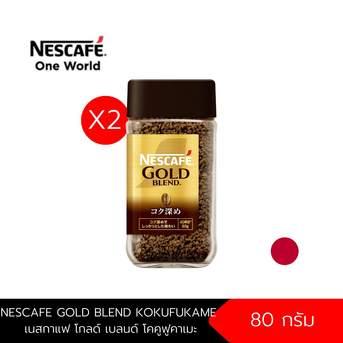 [E.06/2027][Pack X2] Nescafe Gold Blend Kokufukame 80 g Nescafe Gold Blend Kokufukame Coffee Freeze-Dried Instant Coffee 80 g Instant Coffee Coffee ราคา 630 บาท*ส่งฟรี