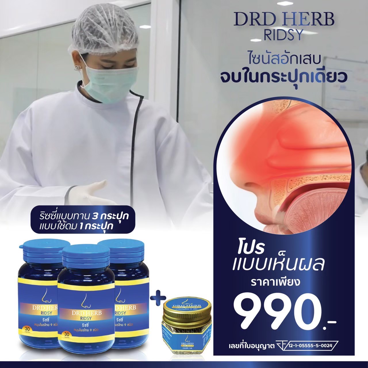 DRD HERB RIDSY ริดซี่ โปรโมชั่น 3 กระปุก แถม ยาดมสมุนไพร 1 ไซนัส ไอ จาม ภูมิแพ้อากาศ คันยุบยิบในจมูก ราคา 990 บาท*ส่งฟรี