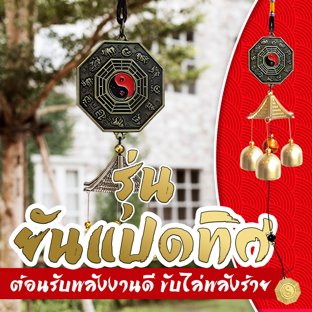 ยันแปดทิศ ระฆังลมเสริมฮวงจุ้ย กระดิ่งลม เรียกทรัพย์ปรับราศี แก้ชง มูเตลู เสริมดวงชะตาแขวนเสริมบารมีบ้านที่ทำงานร้านค้า