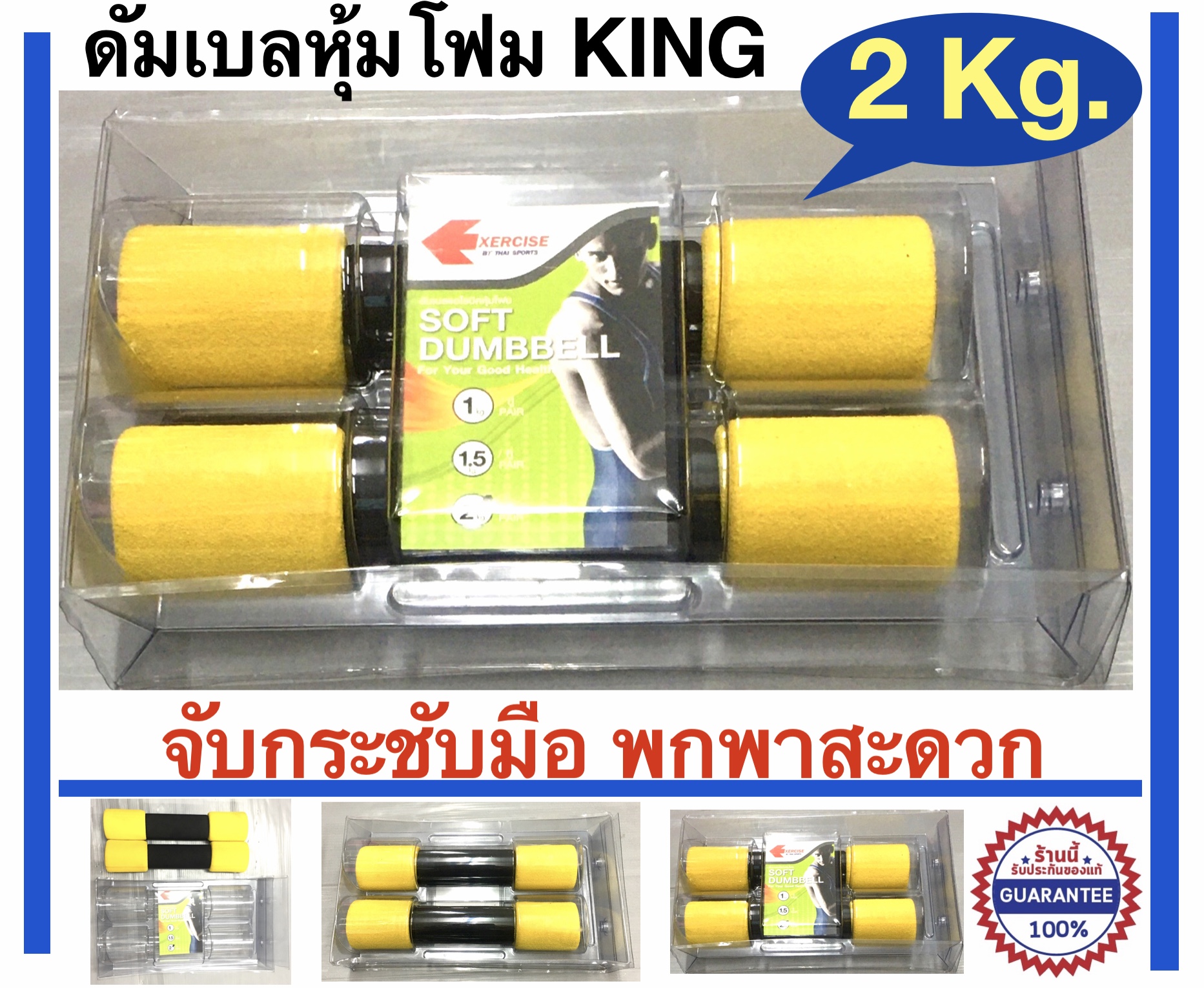 EXERCISE ดัมเบลหุ้มโฟม ขนาดน้ำหนัก 2 Kg. (สีเหลือง)