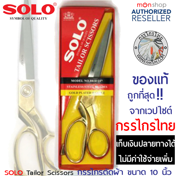 กรรไกร ตัดผ้า solo ของแท้จากเวปไซด์ kankaithai!! SOLO กรรไกร ช่างตัดผ้า NO. 8810-10  ด้ามทอง