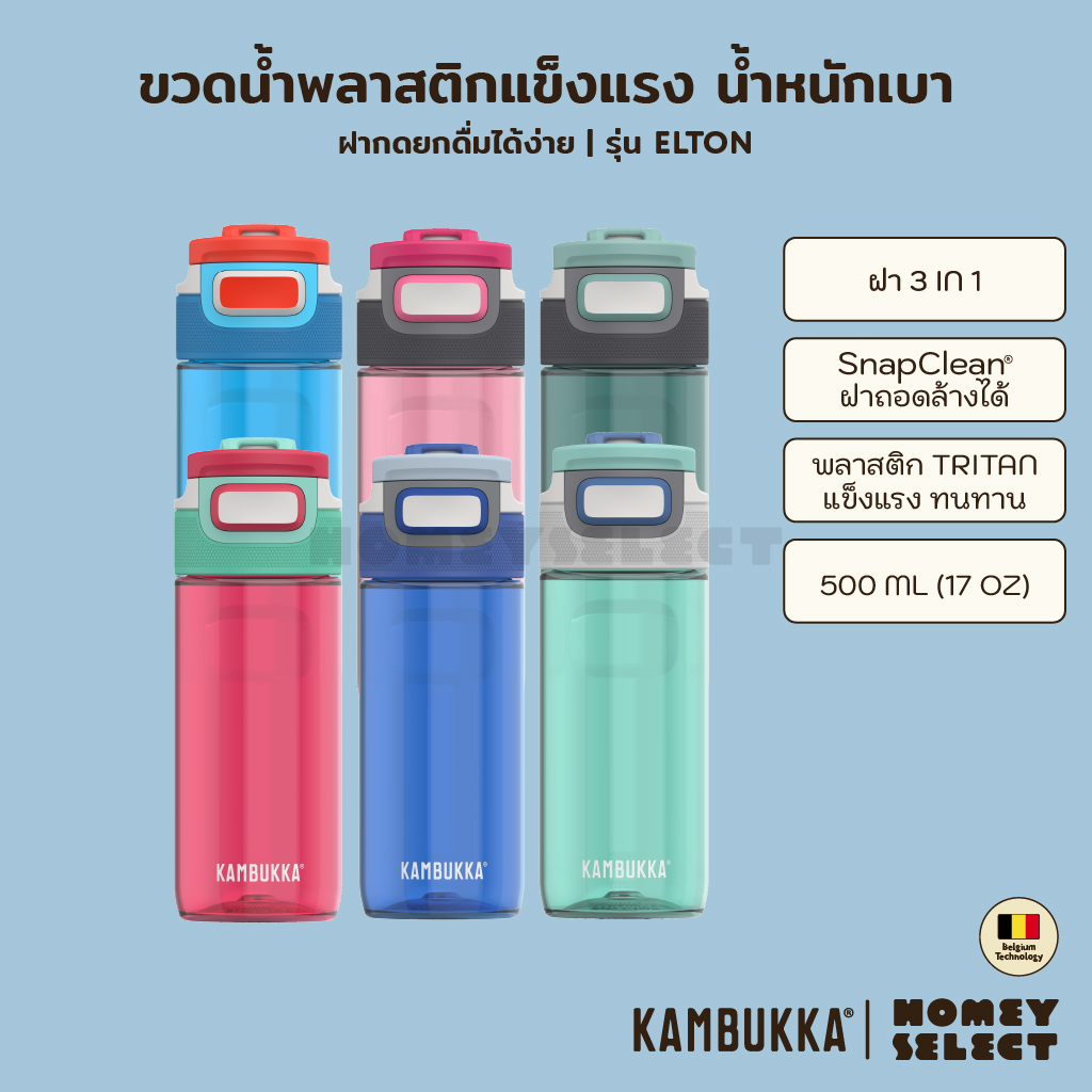 [รับประกัน 1 ปี] Kambukka ขวดน้ำ ขวดน้ำพลาสติก ขวดน้ำพรีเมี่ยม กระบอกน้ำ กระบอกใส่น้ำ ELTON รุ่น1103 ความจุ 500 ML.(17oz) มีให้เลือก 6 สี ราคา 525 บาท*ส่งฟรี