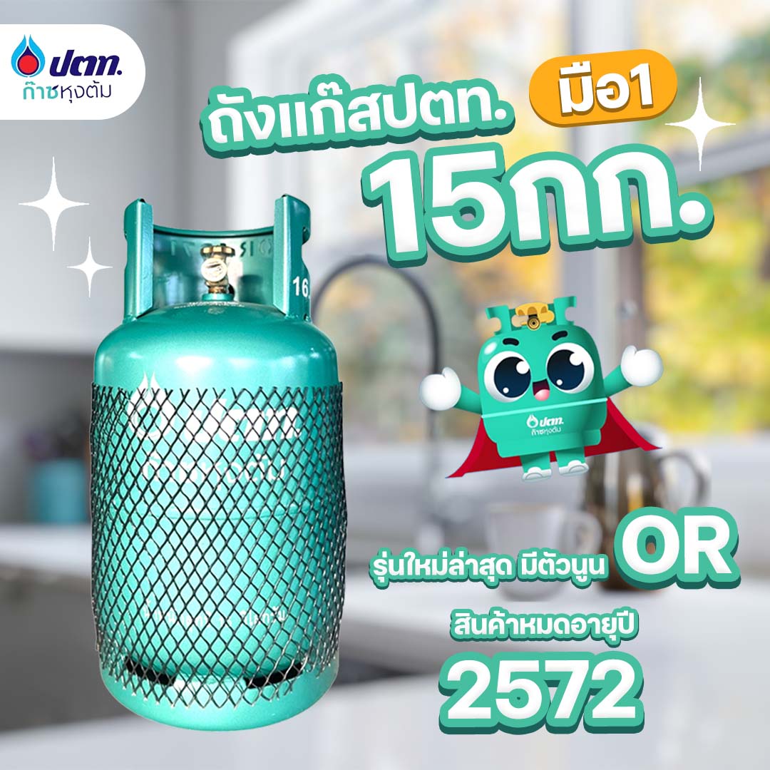 ถังแก๊ส 15กก. ปตท. ถังใหม่ มือ1 หมดอายุปี 2572 มีตัวนูน OR ราคา 1,990 บาท*ส่งฟรี