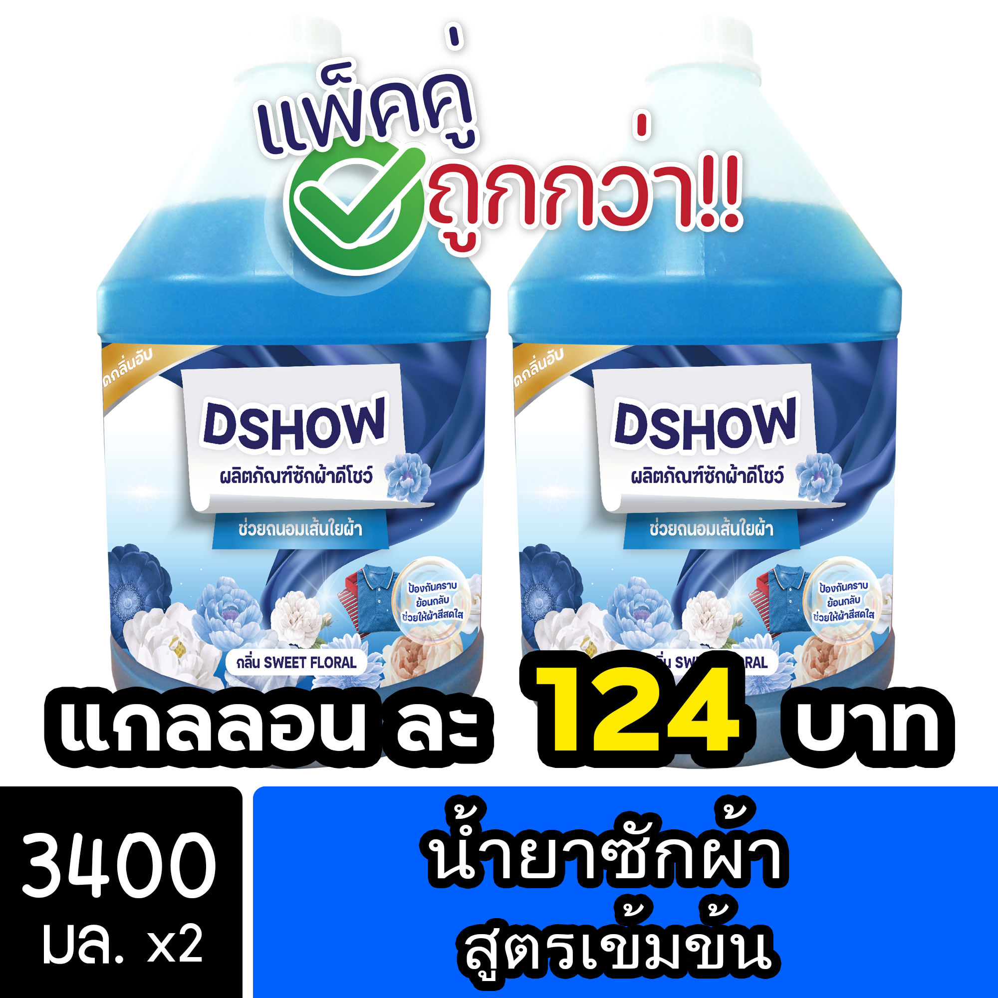 [2ชิ้น ถูกกว่า] DShow น้ำยาซักผ้า (สีน้ำเงิน) ขนาด 3400มล สูตรลดกลิ่นอับ ตากในที่ร่ม ผงซักฟอกน้ำ ( Laundry Detergent ) ราคา 249 บาท*ส่งฟรี