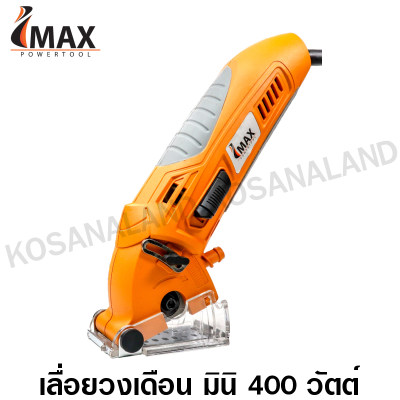 Imax เลื่อยวงเดือน มินิ 400 วัตต์ (แถมฟรี! ใบตัดปูน ใบตัดเหล็ก ใบตัดไม้ + สายดูดฝุ่น) รุ่น IMS-400 ( Mini Circular Saw ) เลื่อยวงเดือนมินิ