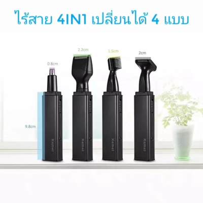 Kemei เครื่องตัดขนจมูกไร้สาย 4in1 โกนหนวด กันจอน โกนคิ้ว ตัดขนจมูก 4 หัว ใช้งานง่ายๆ เสียงเงียบ ดีไซน์หรูหรา ทันสมัย ชาร์จไฟผ่าน USB รุ่น KM-6636