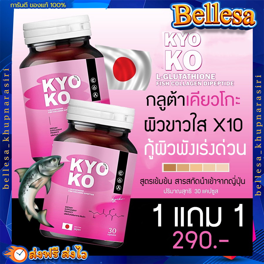 กลูต้าเคียวโกะ {💚1 แถม1+ส่งฟรี} 🎀KYO KO กลูต้า+คอลลาเจน ผิว เล็บ ผม ดูแลครบ สูตรจากปรเทศญี่ปุ่น 🇯🇵 ราคา 290 บาท*ส่งฟรี