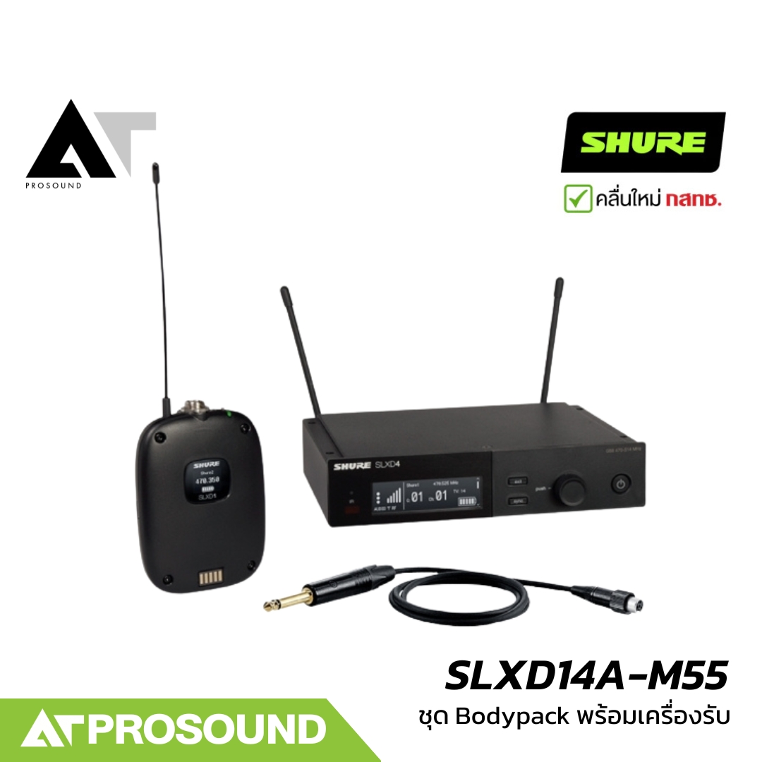 SHURE SLXD14A-M55 ชุด Bodypack พร้อมเครื่องรับ รองรับไมค์หนีบปก Headset เครื่องดนตรี AT Prosound ราคา 26,900 บาท*ส่งฟรี