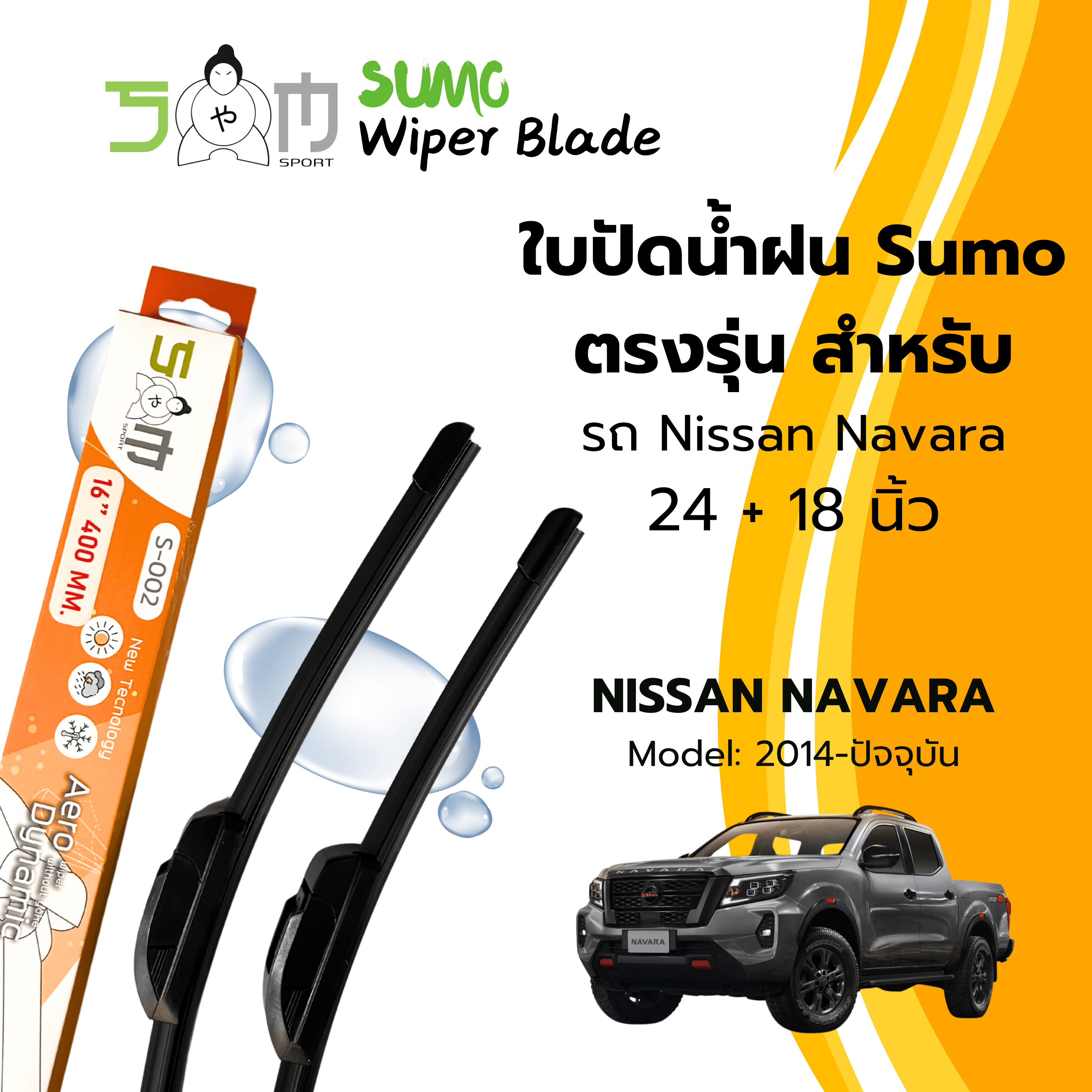 Sumo sport 24/18-inch Nissan Navara 2014-present Sumo Orange wiper blade (price is 2 pcs) ราคา 159 บาท*ส่งฟรี