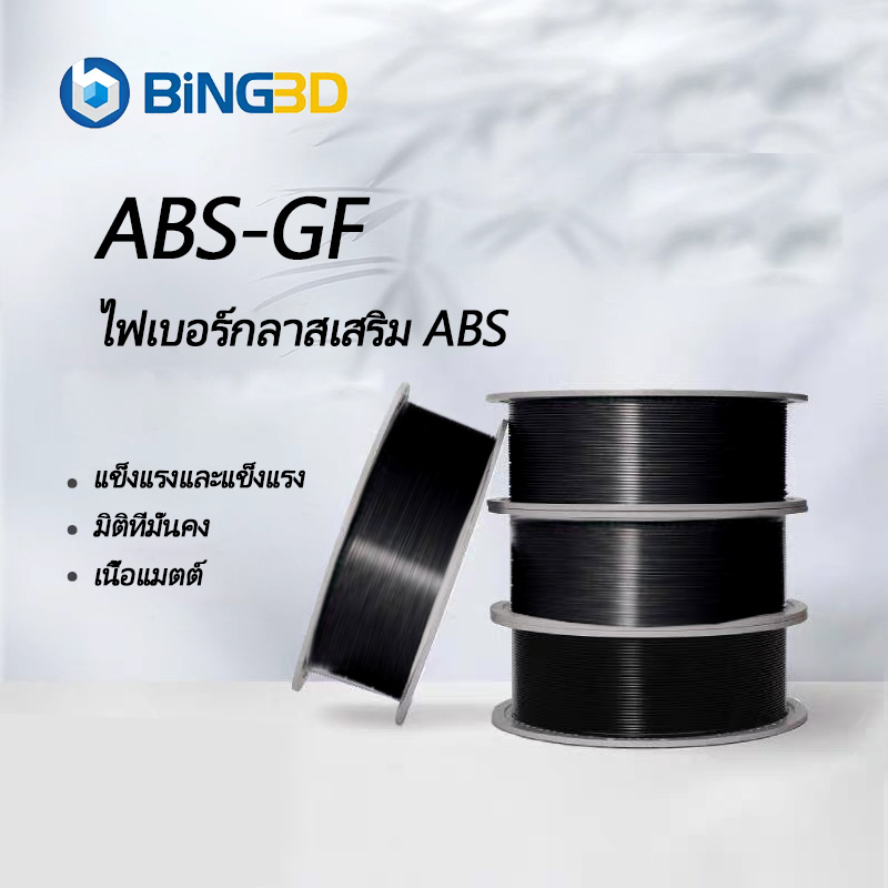 Bling3D- [Ready to Ship] 1.75 mm Abs-Gf 3D Filament 1kg Abs Plastic 3D Printer Filament 3D Printing Material ราคา 699 บาท*ส่งฟรี