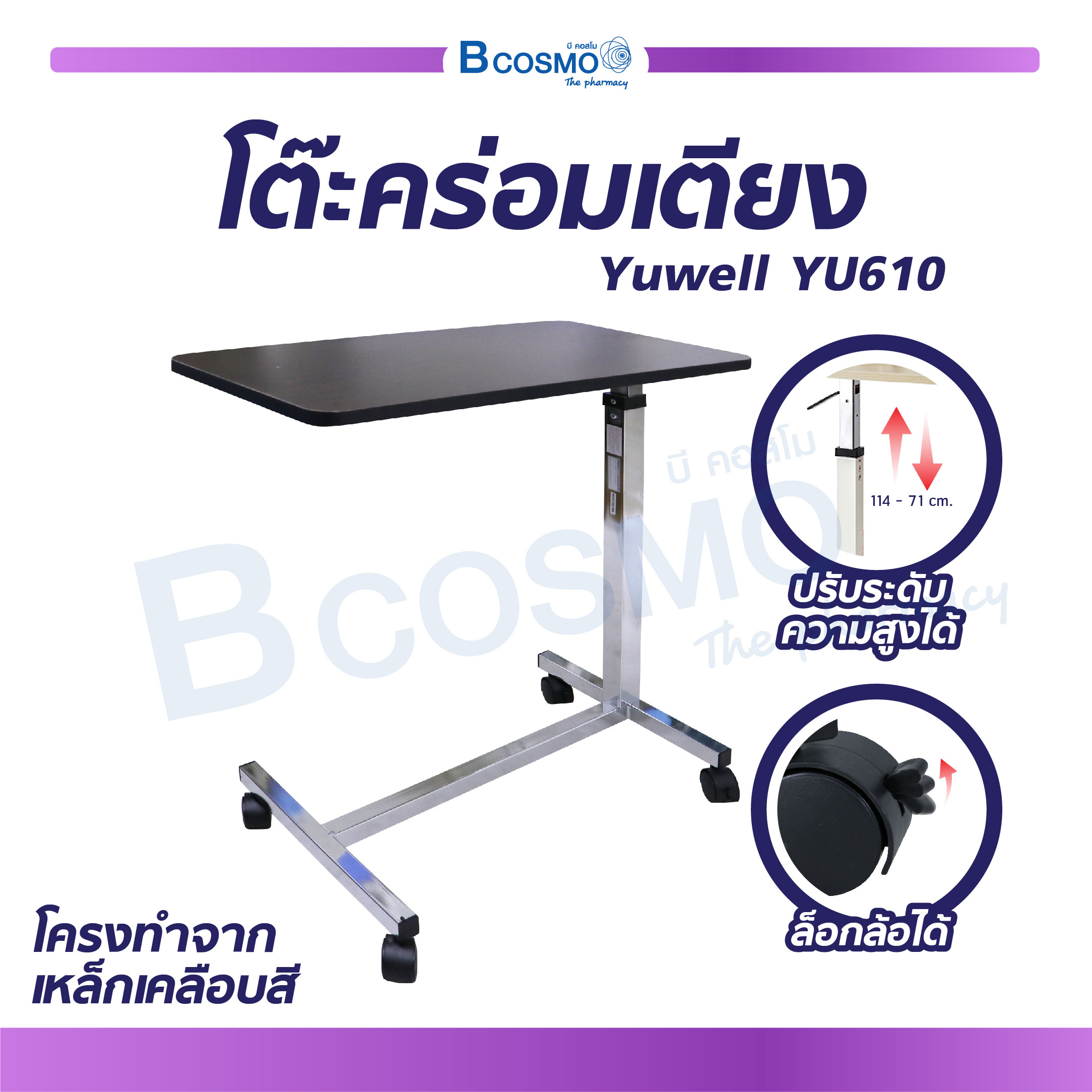 โต๊ะคร่อมเตียงผู้ป่วย Yuwell ใช้คร่อมเตียงหรือวางสิ่งของ ปรับระดับสูง-ต่ำได้ / bcosmo thailand ราคา 1,944 บาท*ส่งฟรี