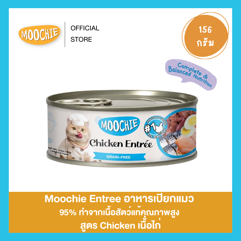 8กระป๋อง150!!! Moochie อาหารเปียกแมว สูตรไก่ CHICKEN ENTRÉE สำหรับแมวโตเต็มวัย 1ปี+ 156g. ราคา 27 บาท*ส่งฟรี