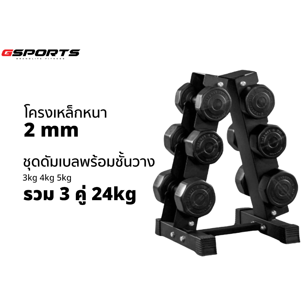 Gsports Dumbbell Set with 3-Pair A-Shaped Rack, 24 Kg, Weight 3, 4, 5 Kg, 3 Pairs, Black ราคา 2,699 บาท*ส่งฟรี