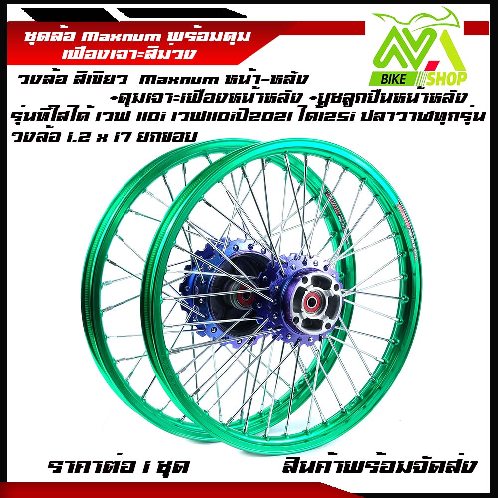 ชุดล้อ เวฟ110i ทุกรุ่น, เวฟ125i(ปลาวาฬ)/W110i,W125i ปลาวาฬ/Wave110i/125iปลาวาฬCZi+วงล้อยกขอบเขียว+ดุมเฟืองม่วง+ซี่ลวดชุบ+บูชกลางดุม+ชุดลูกปืนพร้อมใช้