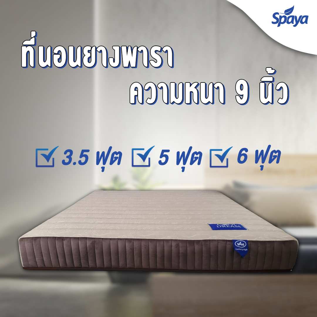 Spaya ที่นอนยางพารา ความหนา 9นิ้ว ฟรีของแถม 10 รายการ ที่นอนยางพาราแท้ ที่นอนยางพาราสุขภาพ ที่นอน6ฟุต ที่นอน5ฟุต ที่นอน3.5ฟุต รับประกัน 10 ปี ราคา 14,900 บาท*ส่งฟรี