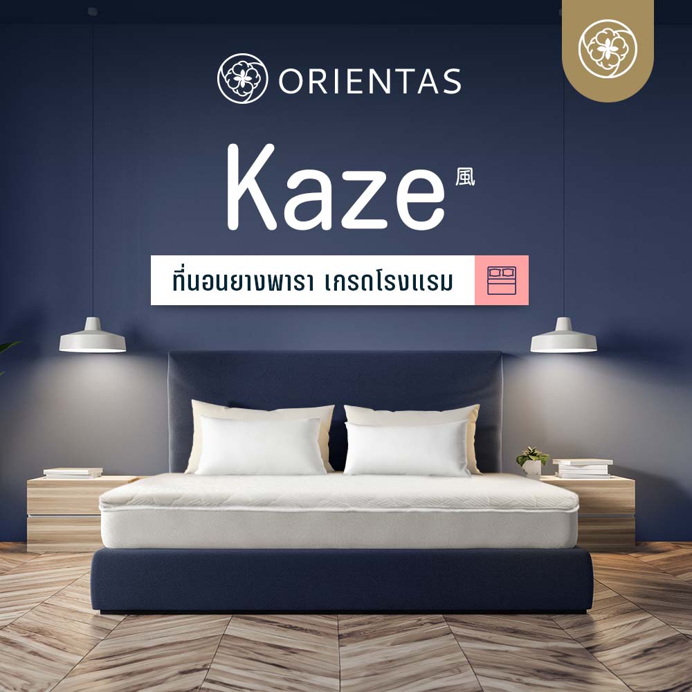 Orientas ท็อปเปอร์ ที่นอนยางพารา รุ่น Kaze หนา 2 นิ้ว ขนาด 3/3.5/5/6 ฟุต สัมผัสนุ่มสบาย ช่วยรองรับสรีระ และป้องกันไรฝุ่น ราคา 1,699 บาท*ส่งฟรี