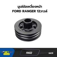 มูเล่ข้อเหวี่ยงหน้า FORD RANGER 12วาวล์ FIGHTER 12วาวล์  *44476