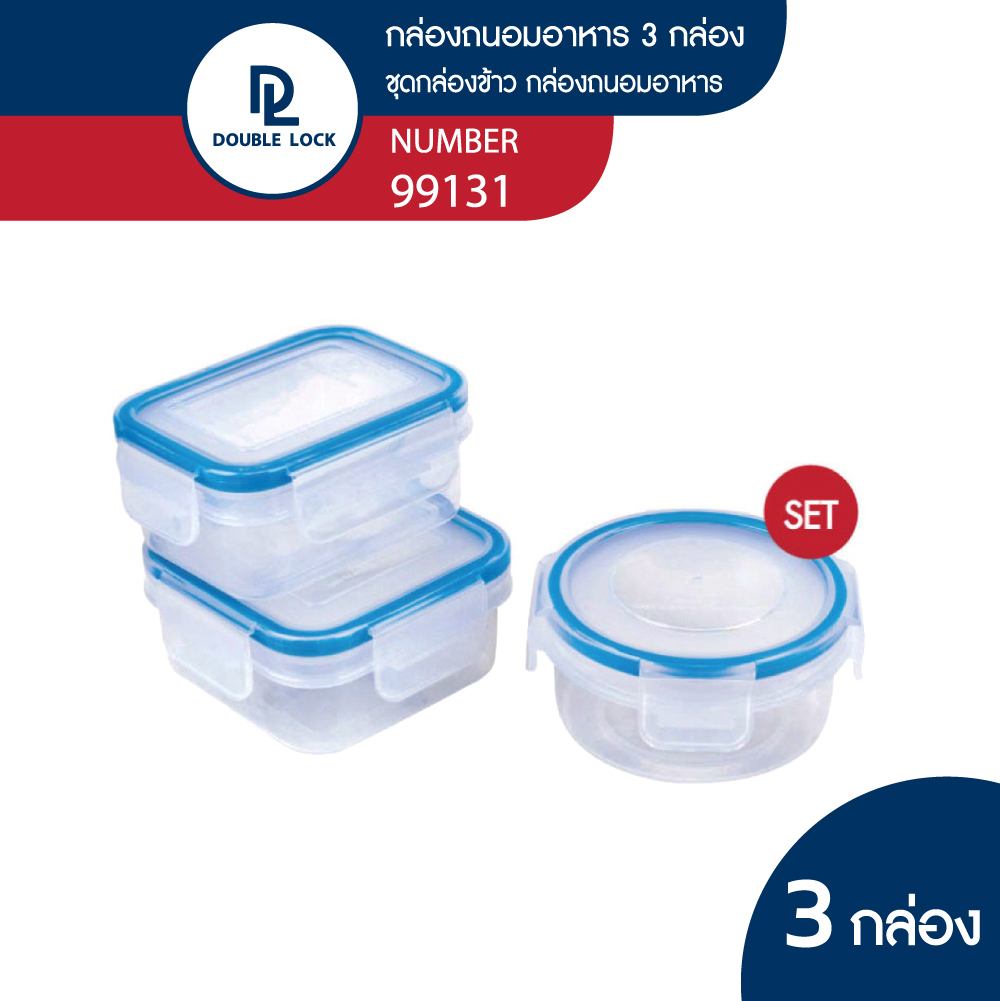 Double Lock Set กล่องพลาสติก กล่องใส่อาหาร พร้อมสเกลบอกปริมาตรรุ่น 99131 (9111+9121+9131) ราคา 109 บาท*ส่งฟรี