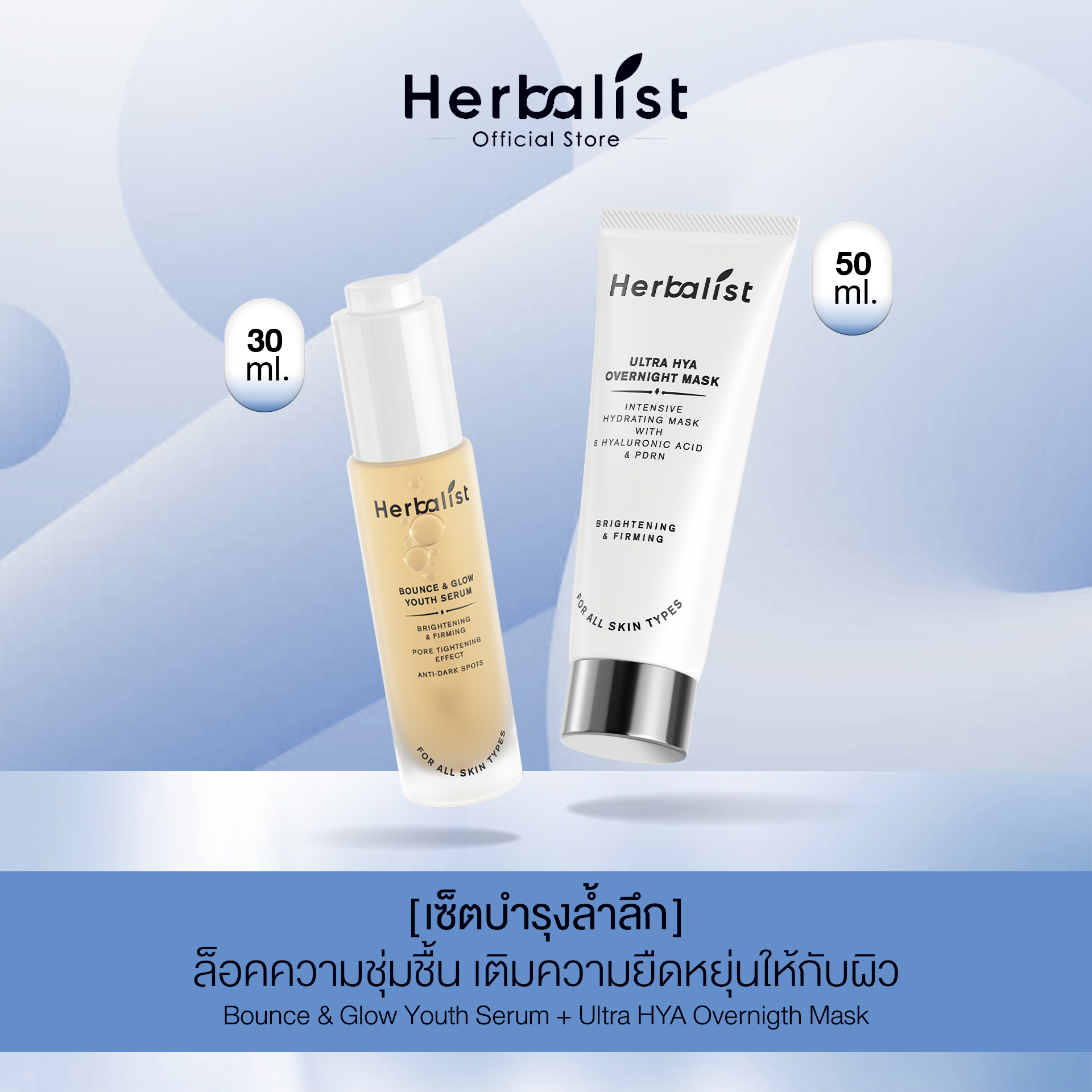 [Herbalist เซ็ตบำรุงล้ำลึก] ล็อคความชุ่มชื้น เติมความยืดหยุ่นให้กับผิว Bounce & Glow Youth Serum + Ultra HYA Overnigth Mask ราคา 1,570 บาท*ส่งฟรี