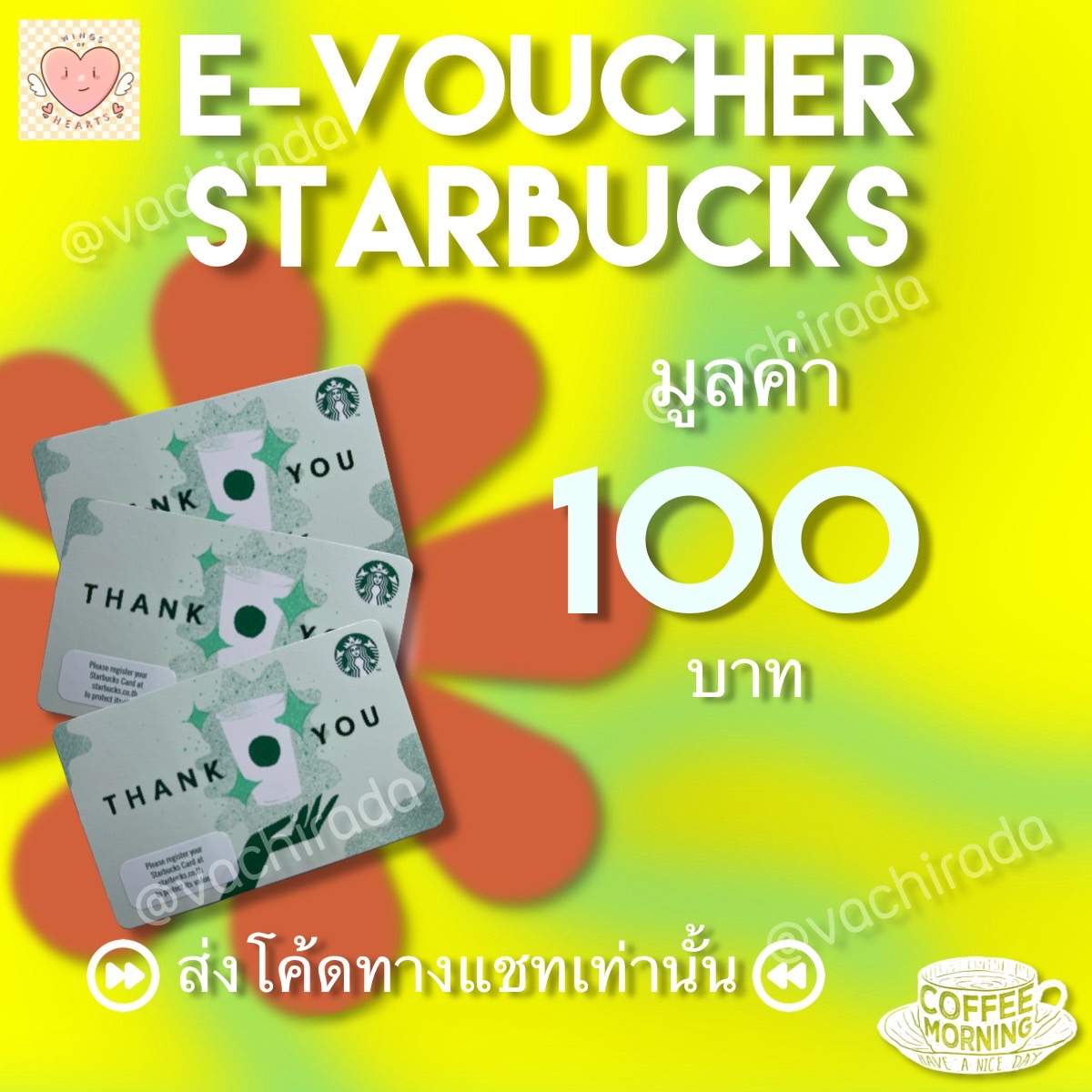 E-Voucher บัตรของขวัญสตาร์บัคมูลค่า 100บาท ***ส่งรหัสทางแชทเท่านั้นค่ะ***
