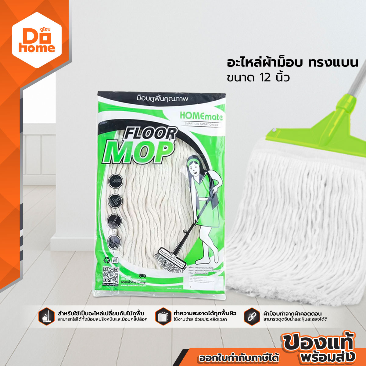 OPPA อะไหล่ผ้าขาวแบน 12 นิ้ว |EA| ราคา 85 บาท*ส่งฟรี