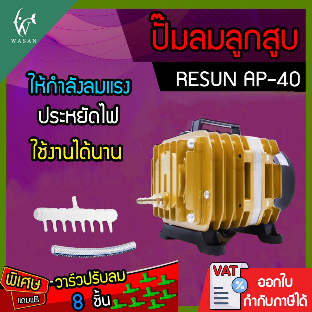 ปั๊มลมลูกสูบ RESUN AP-40 (220V) ปั๊มออกซิเจน ปั๊มลมตู้ปลา บ่อปลา ปั๊มลมเลี้ยงปลา ปั๊มอ๊อกซิเจนตู้ปลา บ่อปลา(แถมฟรีวาร์วปรับลม 8 ตัว) ราคา 1,449 บาท*ส่งฟรี