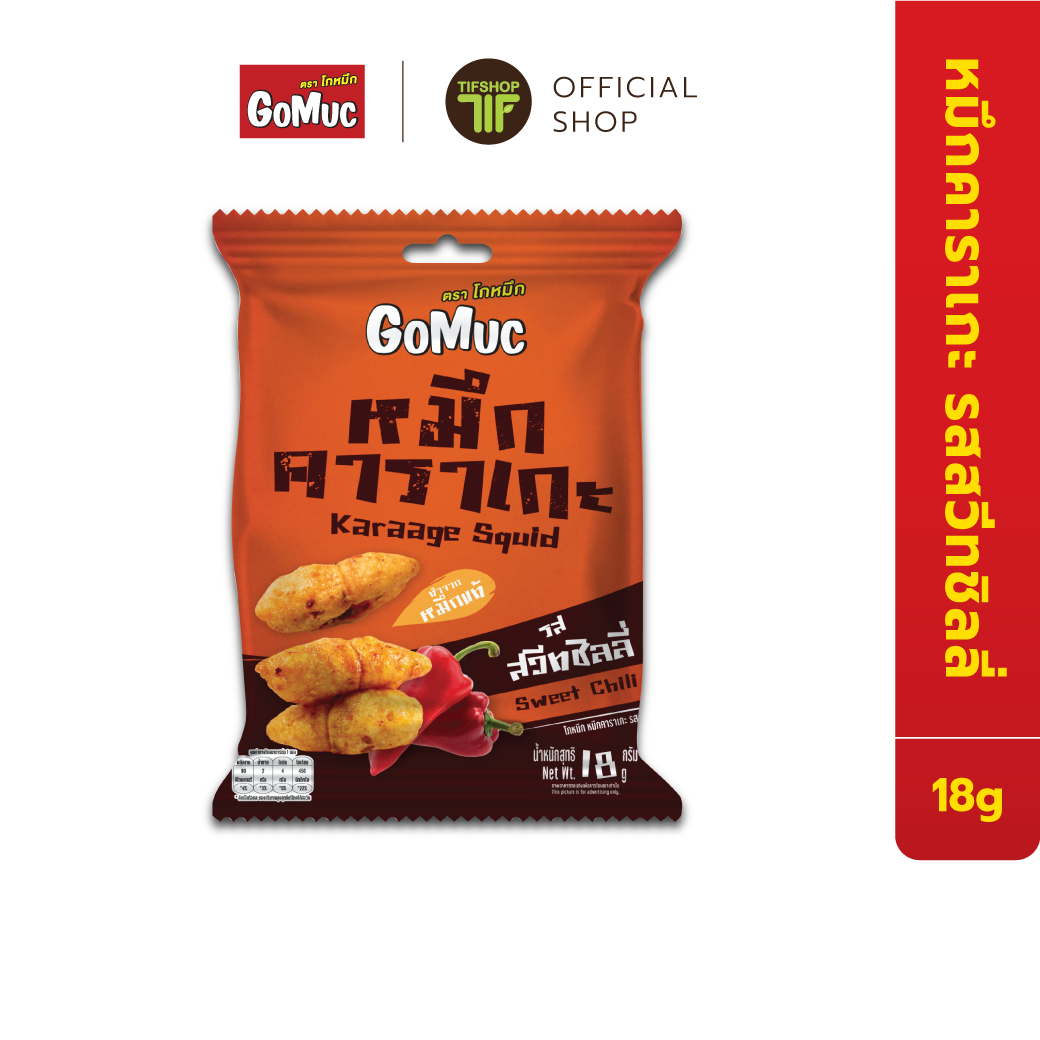GoMuc โกหมึก หมึกคาราเกะ รสสวีทชิลลี่ 18 กรัม Karaage Squid Sweet Chili ราคา 49 บาท*ส่งฟรี