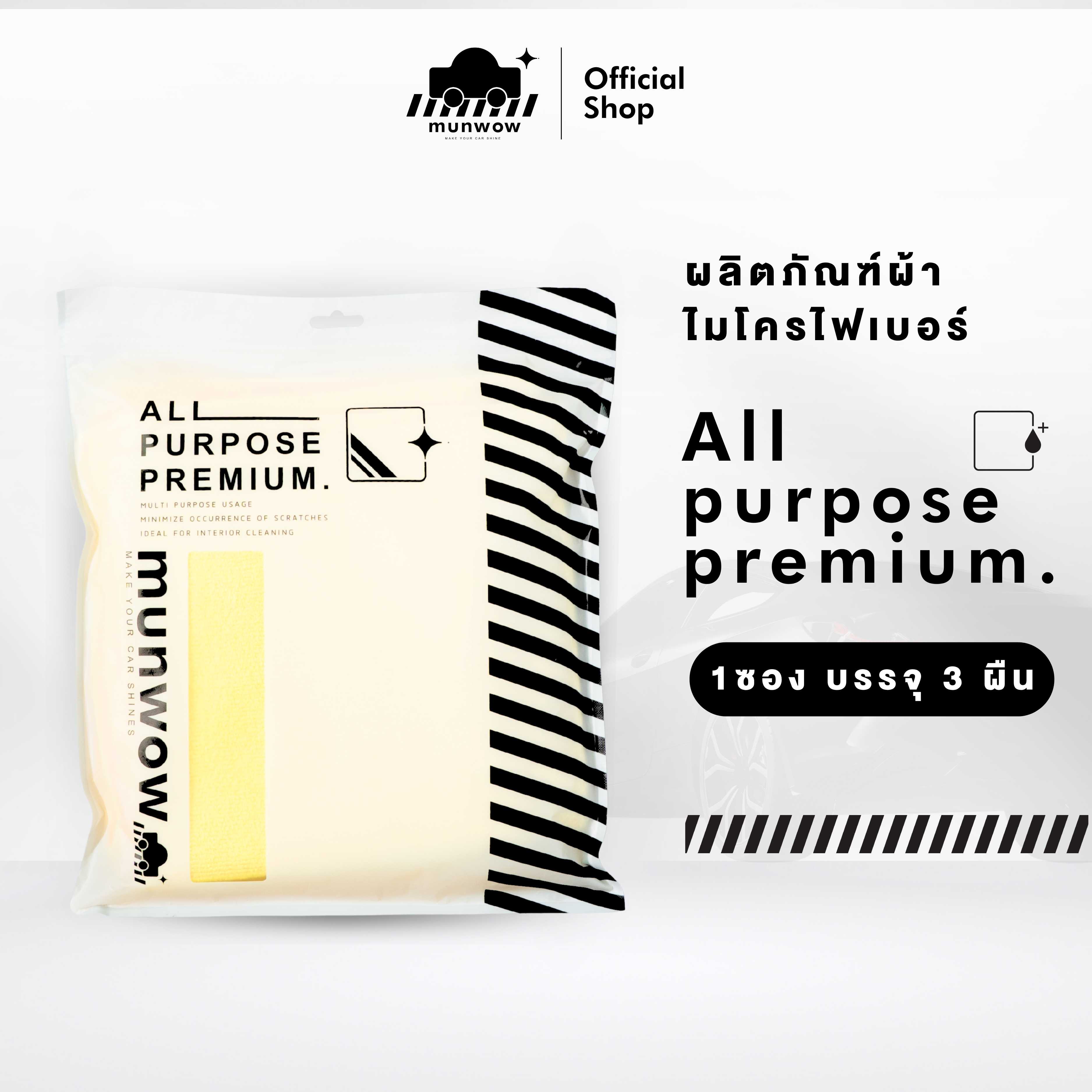 Munwow All purpose premium [1 ชุดจำนวน 3 ผืน](ผ้าไมโครไฟเบอร์ใช้งานอเนกประสงค์) ราคา 290 บาท*ส่งฟรี