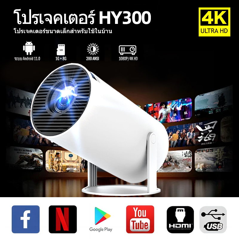 Xiaomi HY300 โปรเจคเตอร์ 4K Android สมาร์ท 11.0 LCD Ultra HD 8000 Lumens 5G WIFIบลูทูธโฮมเธียเตอร์ มินิโปรเจคเตอร์สามารถเชื่อมต่อโทรศัพท์มือถือ / แท็บเล็ต / คอมพิวเตอร์ ราคา 1,899 บาท*ส่งฟรี