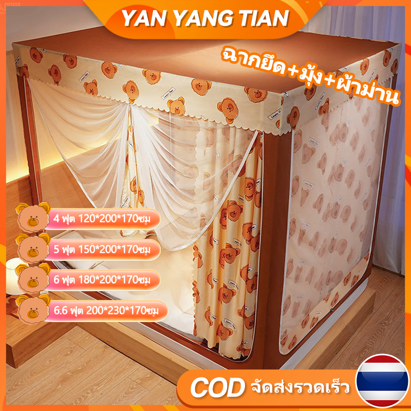 YANYANGTIAN มุ้ง มุ้งเต็นท์ มุ้งกันยุงล้อมรอบทั้งหมด ผ้าม่านแบบถอดได้ วงเล็บเต็มกรอบ 4/5/6/6.6ฟุต ราคา 525 บาท*ส่งฟรี