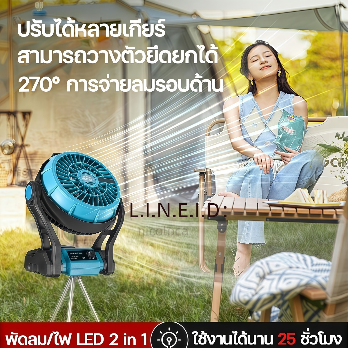 พัดลมไร้สาย MAKITA 12 นิ้ว รุ่น ใส่แบตได้ ใช้ได้ยาวนาน 2in1 พัดลม + ไฟ LED ปรับความสูงได้ พกพาง่าย ลมแรงเหมาะกับบ้าน-แคมป์ปิ้ง ราคา 298 บาท*ส่งฟรี
