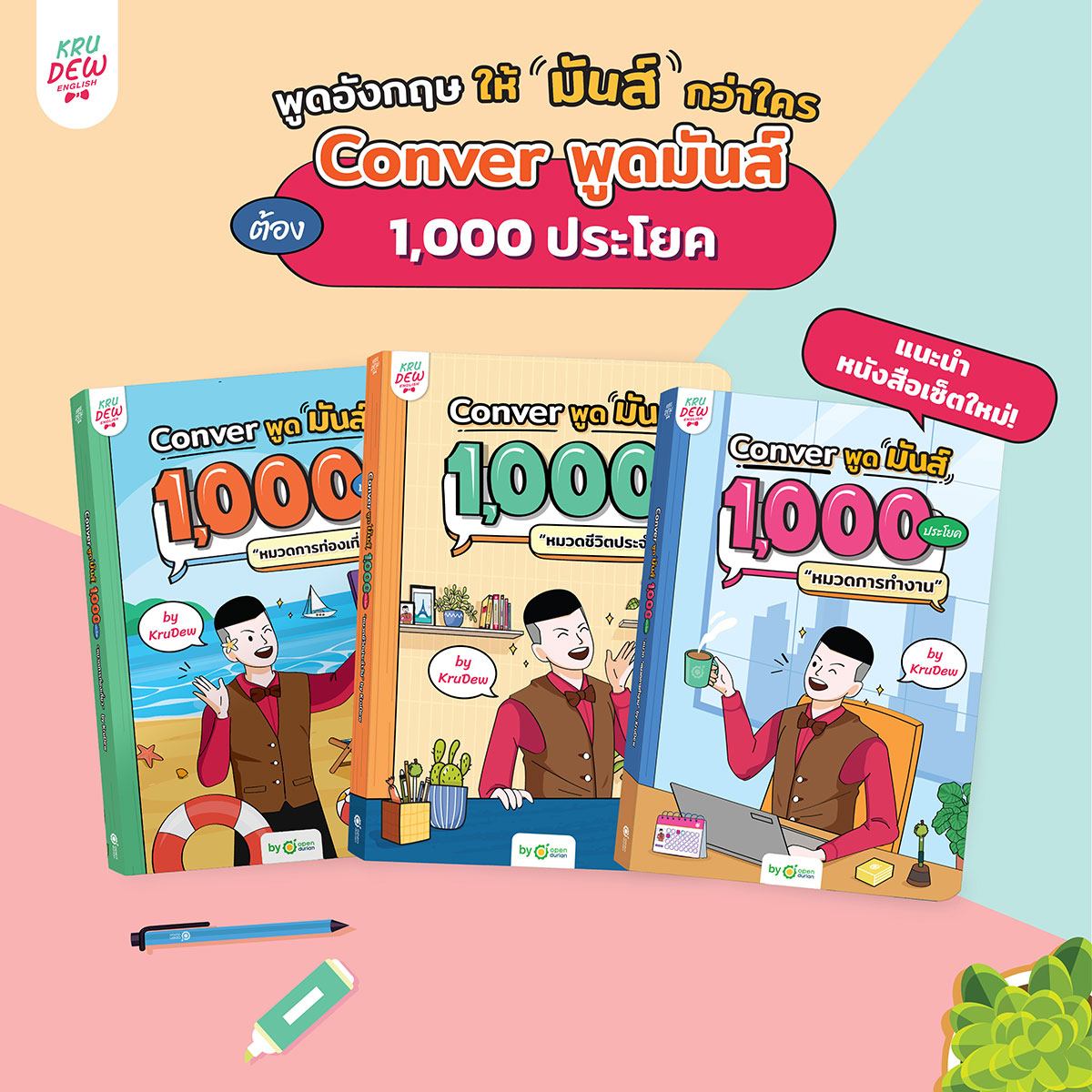 เซ็ต CONVER พูดมันส์ 1,000 ประโยค (3 เล่ม) หนังสือภาษาอังกฤษ ภาษาอังกฤษ grammar by KruDew OpenDurian
