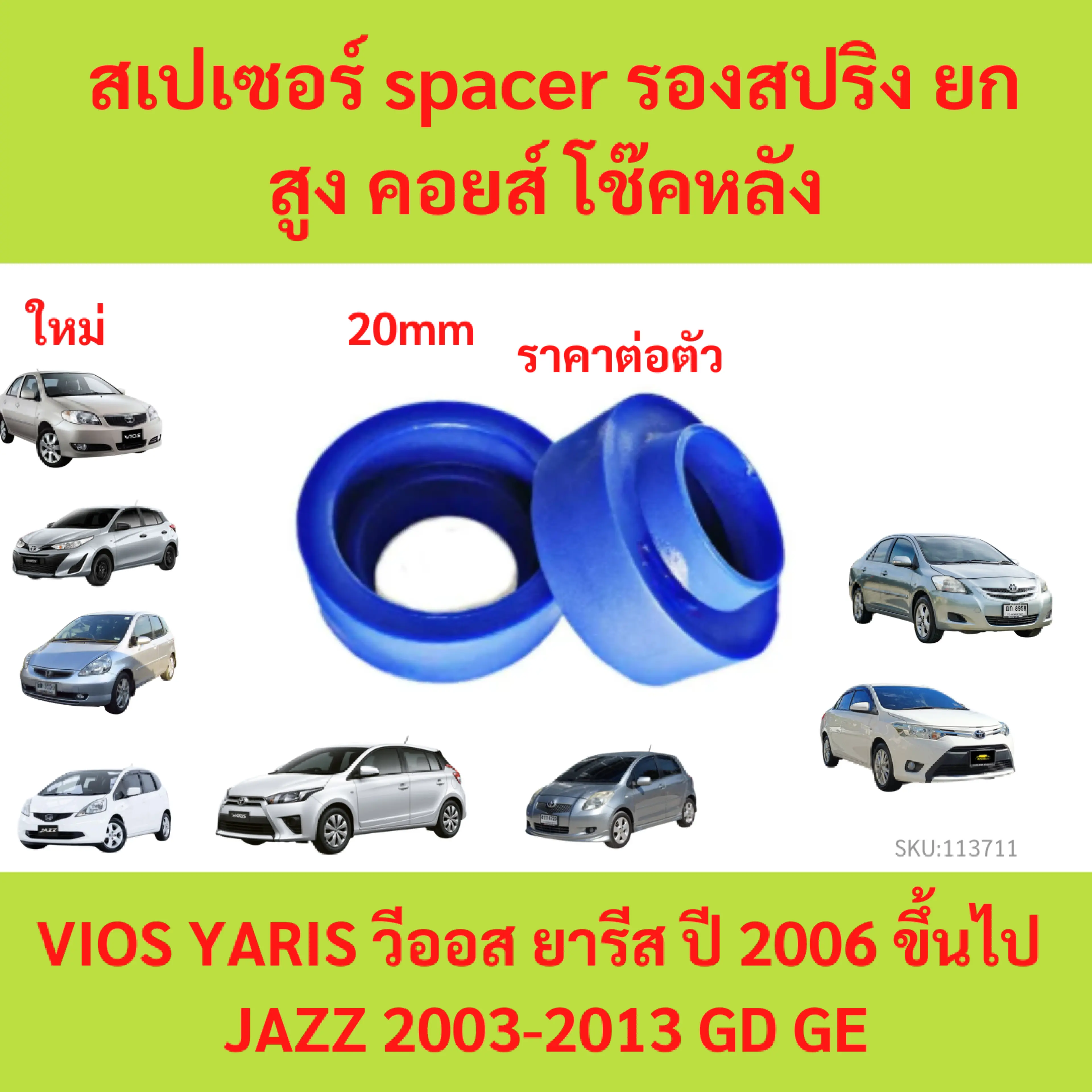 1ตัว  สเปเซอร์ spacer รองสปริง ยกสูง คอยส์ โช๊คหลัง 20mm VIOS YARIS วีออส ยารีส ปี 2006 ขึ้นไป  JAZZ 2003-2013 GD GE