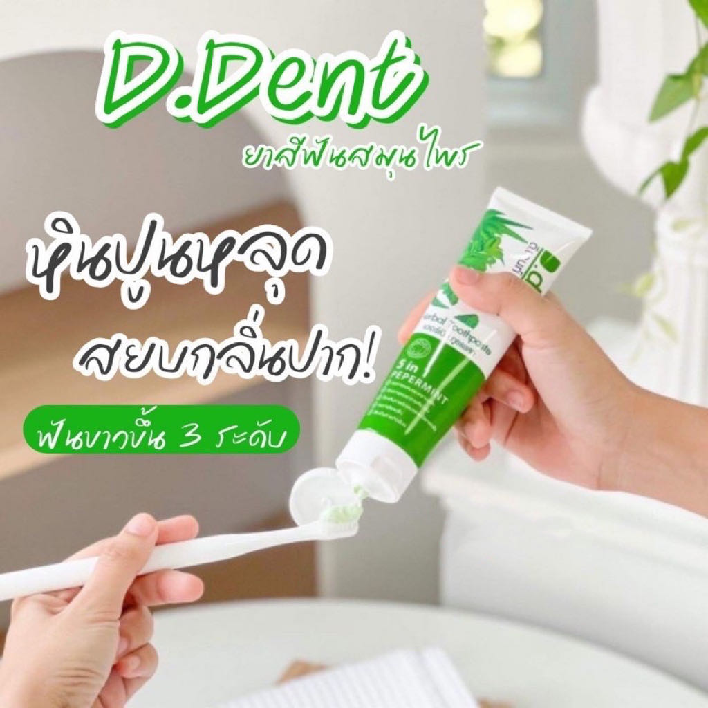 D.Dent ยาสีฟันดีเด้นท์ whitening สมุนไพร9ชนิด มีฟลูออไรด์ 1500ppm. ขนาด 100 g.