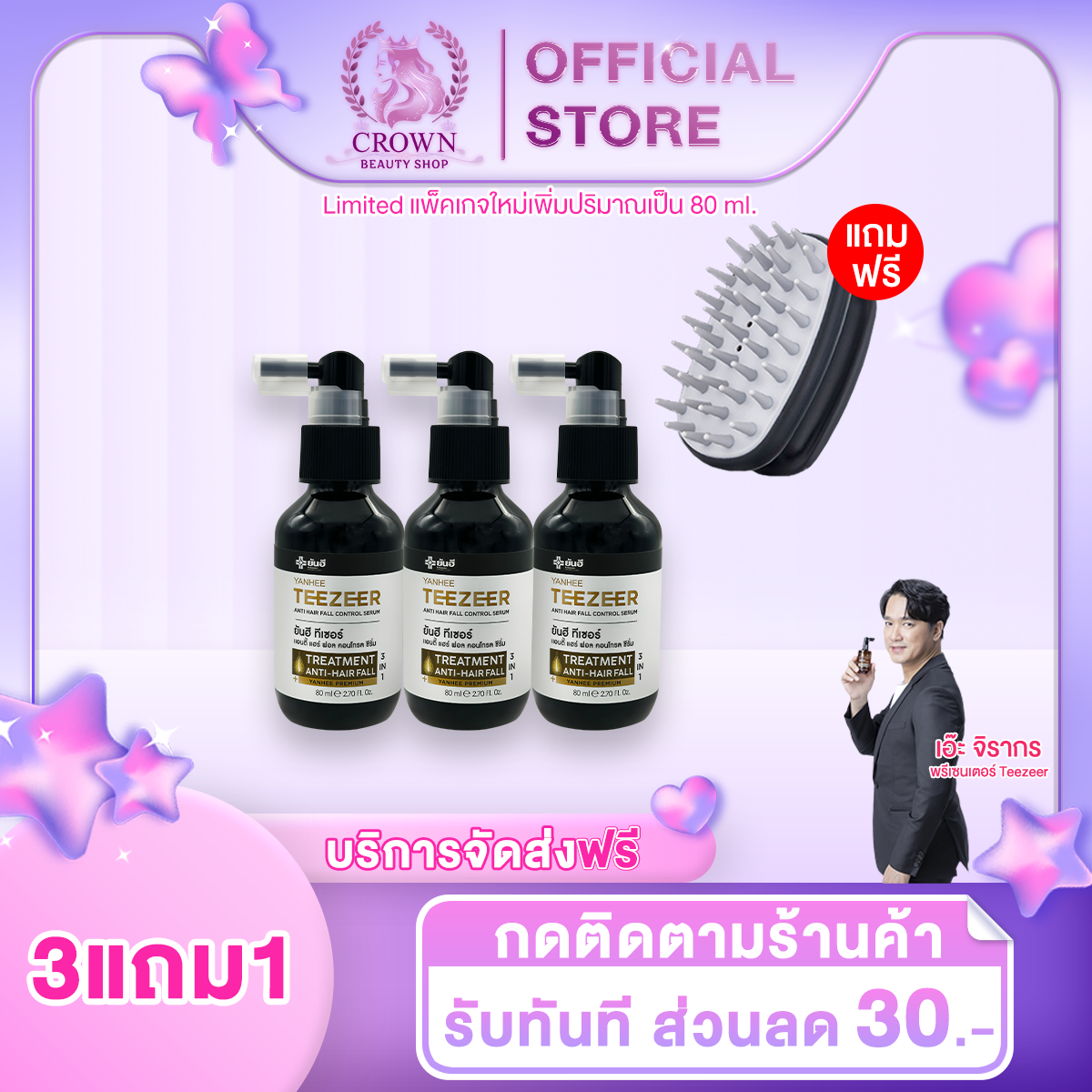 Yanhee Teezeer Anti Hair Fall ยันฮี ทีเซอร์ เซรั่มผมดกดำ ลดผมร่วง ผมไม่แห้งแตก เอ๊ะจิรากร 3 ขวด ฟรี แปรงนวด ราคา 2,399 บาท*ส่งฟรี