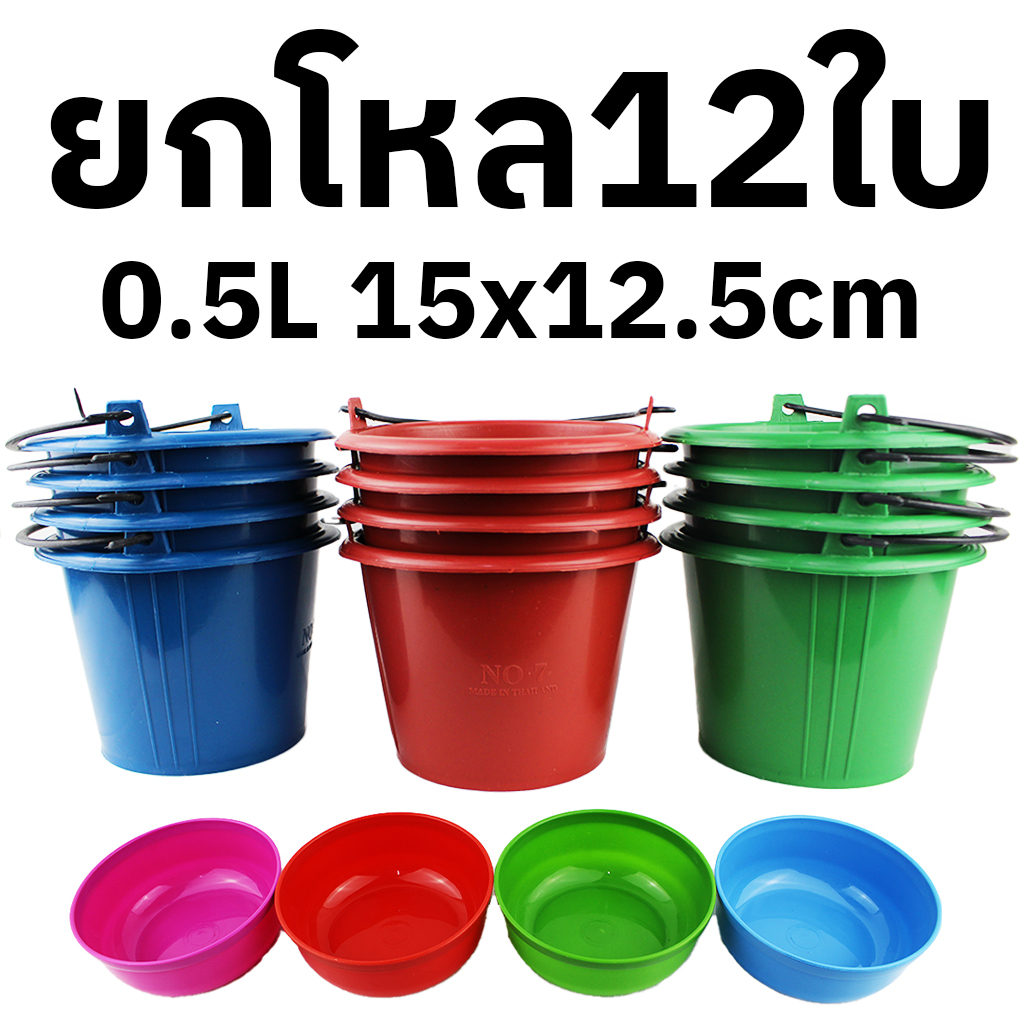 ถังน้ำ หูหิ้ว 12ใบ เล่นสงกรานต์ คละสี 15x12.5 ซม ราคา 85 บาท*ส่งฟรี