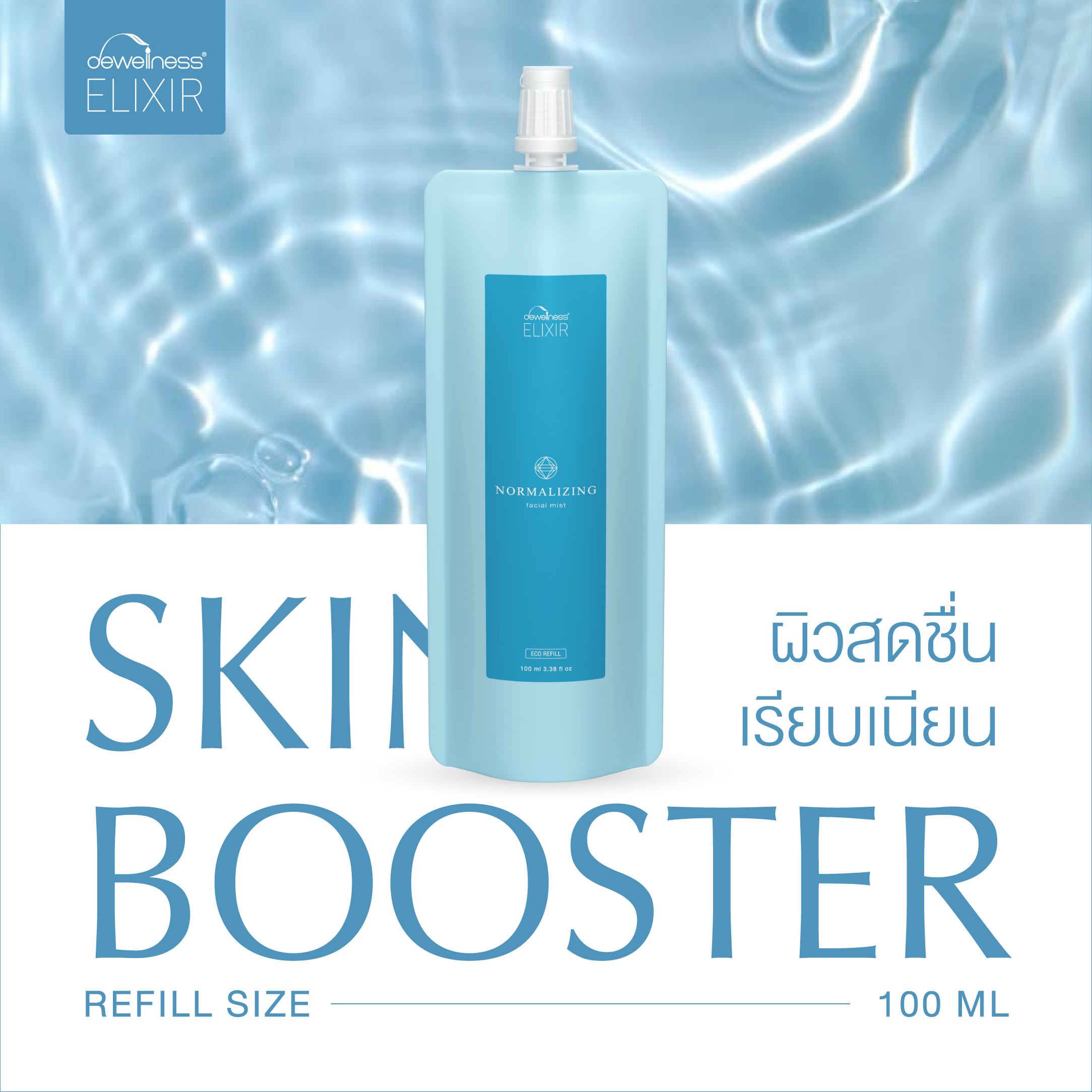 Dewellness Elixir Normalizing Facial Mist (100 ml) – Nourishing Skin Mist for Replenishment. ราคา 890 บาท*ส่งฟรี