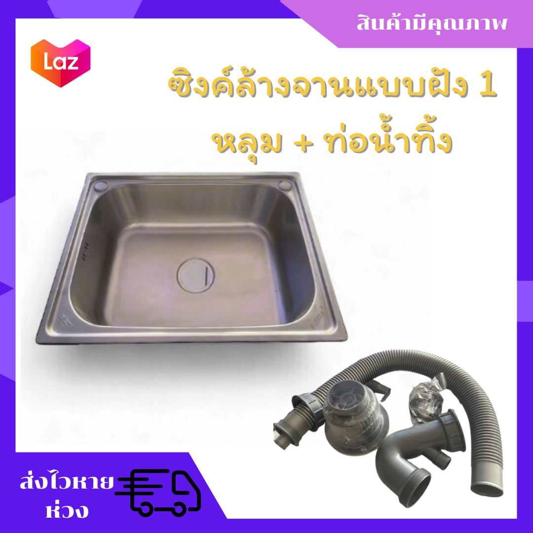 ซิงค์ล้างจานแบบฝัง 1 หลุม + ท่อน้ำทิ้ง แบรนด์ FUERKA ขนาด 60x ลึก 45 ซม ราคา 795 บาท*ส่งฟรี