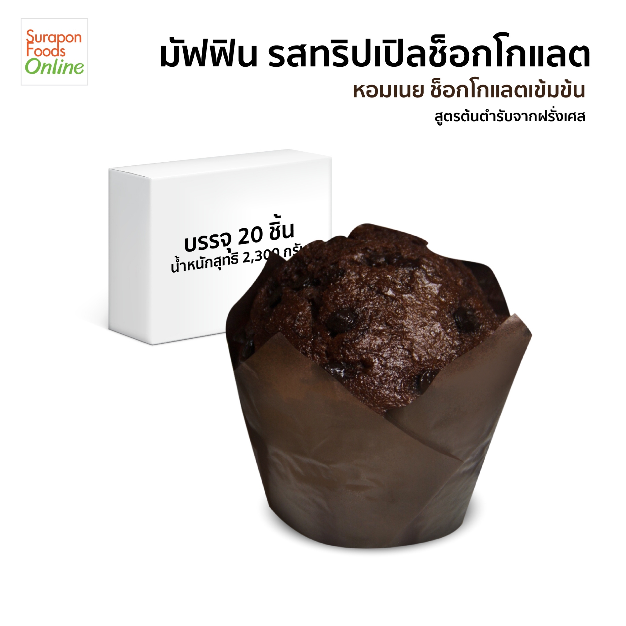 Suraponfoods Triple Chocolate Muffin Contains 20 Pieces/Box. ราคา 1,060 บาท*ส่งฟรี
