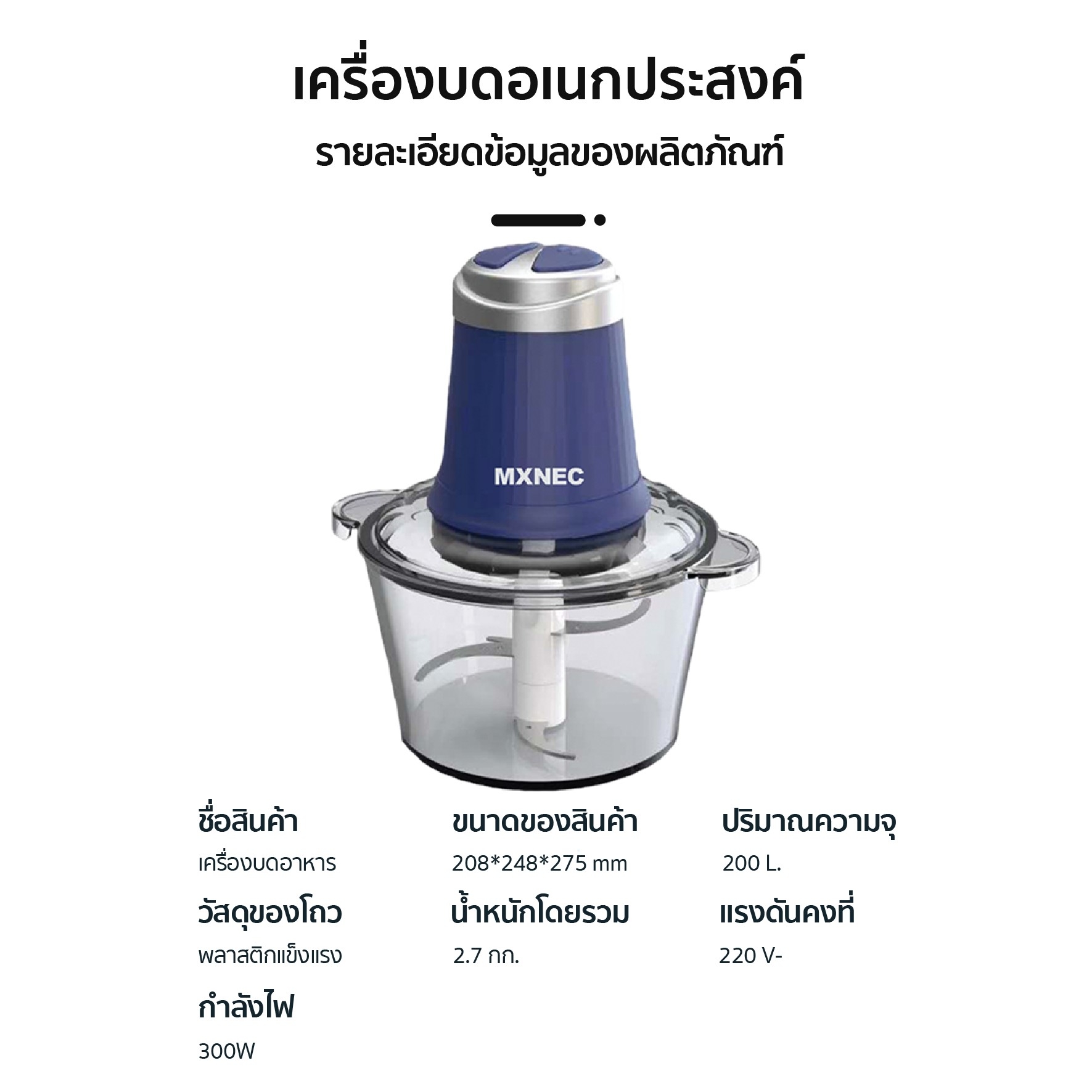 เกี่ยวกับสินค้า MXNEC เครื่องบดสับ เครื่องปั่น 2 ลิตร เครื่องปั่นอเนกประสงค์ ปั่นหมู ผัก ผลไม้ ปั่นพริก เครื่องผสมอาหาร รุ่น 1689