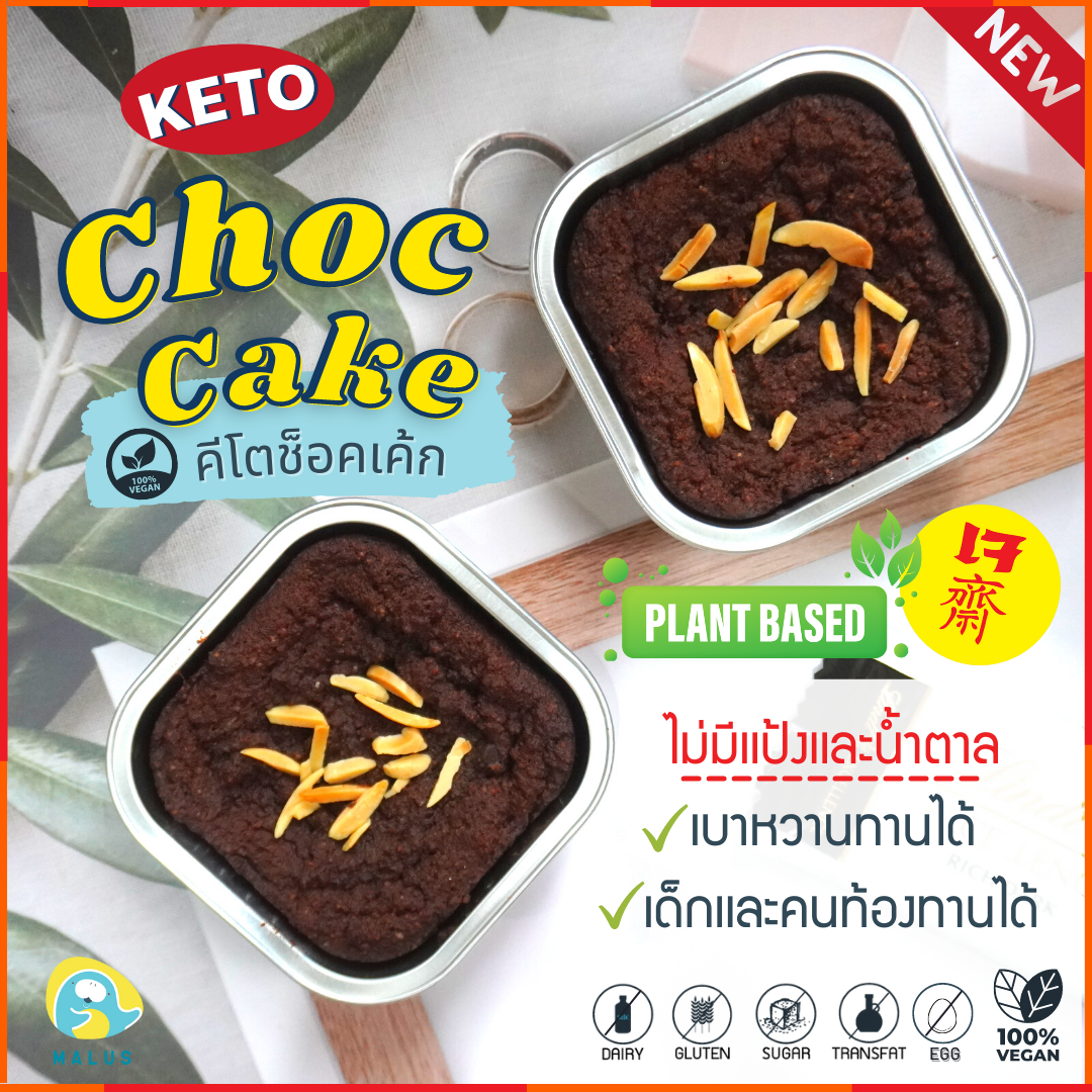 Malus Keto Angel Food Cake Vegetarianเค้กนางฟ้า(คีโต)เค้กอัลมอนด์(Almond Cake)อัลมอนด์จากอเมริกาเจVeganขนมขนมทานเล่นคุกกี้ketocleanchocolateธัญพืชไร้แป้งไร้นํ้าตาล
