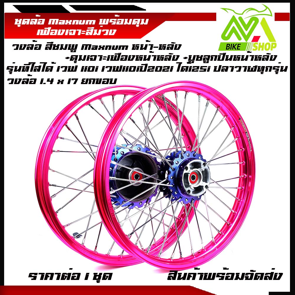 ชุดล้อ เวฟ110i ทุกรุ่น, เวฟ125i(ปลาวาฬ)/W110i,W125i ปลาวาฬ/Wave110i/125iปลาวาฬCZi+วงล้อยกขอบชมพู+ดุมเฟืองม่วง+ซี่ลวดชุบ+บูชกลางดุม+ชุดลูกปืนพร้อมใช้