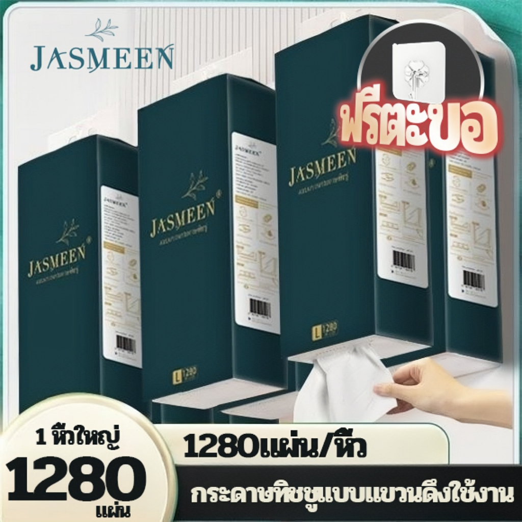 GB/T 20808[ 1 ลัง6 ห่อ ] JASMEEN Air-cushion ทิชชู่แบบดึงแขวนได้ ดีลักซ์ คอมฟอร์ท กระดาษทิชชู่ หนา 4 ชั้น 1280 แผ่น - ยี่ห้อ Jasmeen ราคา 262 บาท*ส่งฟรี