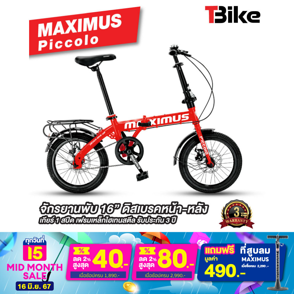 Maximus รุ่น Piccolo จักรยานพับสไตล์ญี่ปุ่น จักรยานพับได้ ล้อ16 นิ้ว วัสดุเฟรม High Tensile Steel ราคา 2,390 บาท*ส่งฟรี