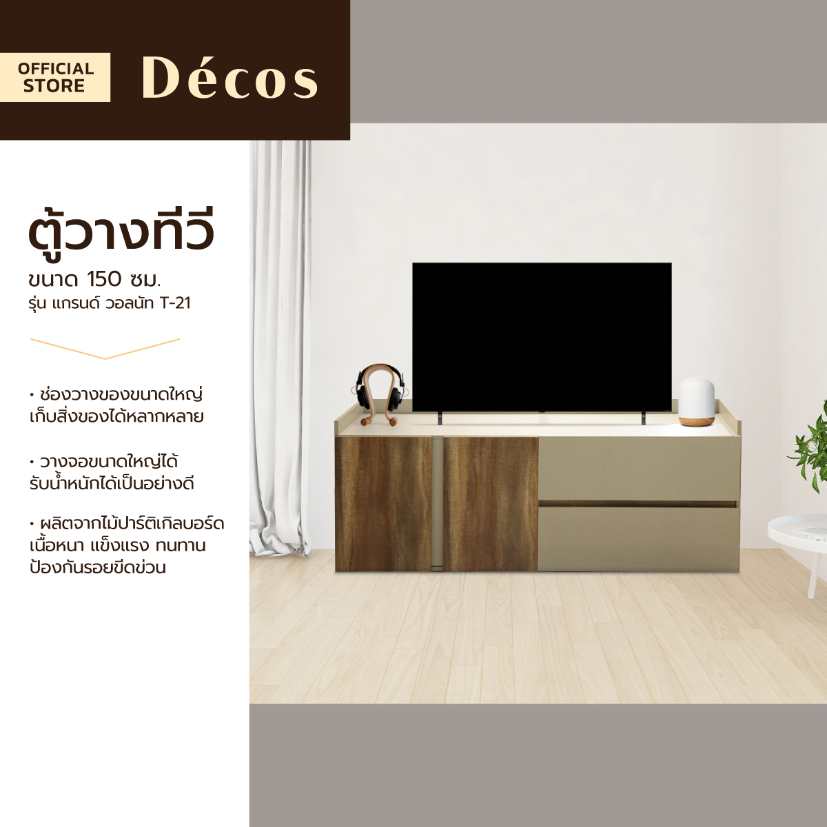 Decos ตู้วางทีวี 150 ซม. รุ่น T-21 แกรนด์ วอลนัท [ไม่รวมประกอบ] |LAN| ราคา 2,490 บาท*ส่งฟรี